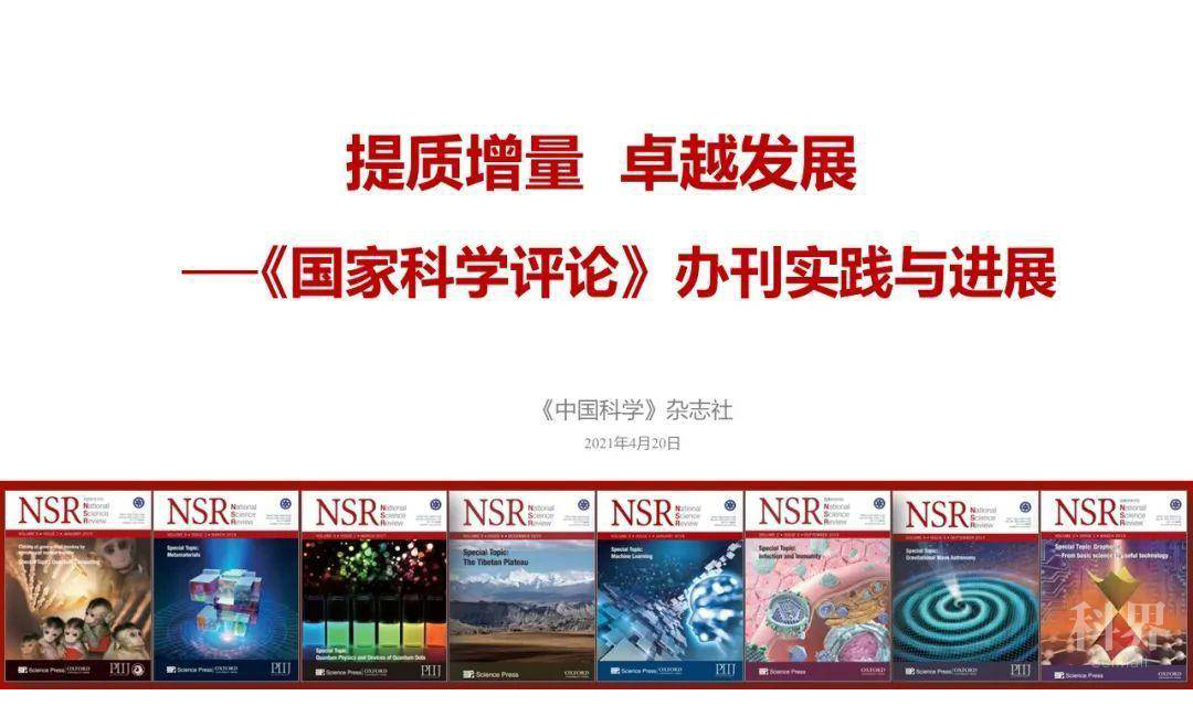 《国家科学评论》办刊实践与进展