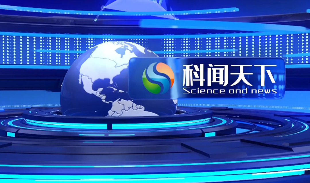 科闻天下第二期