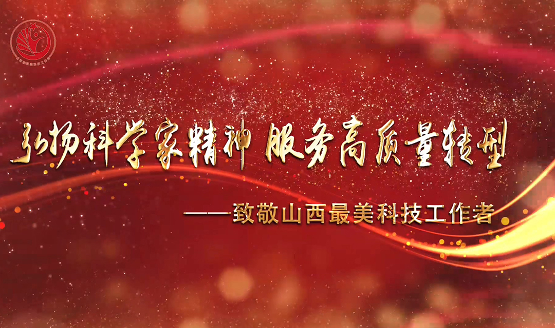 2021最美科技工作者宣传片