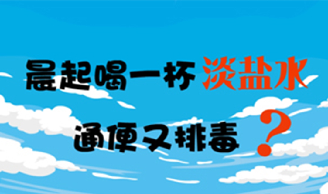 晨起喝一杯淡盐水通便又排毒？