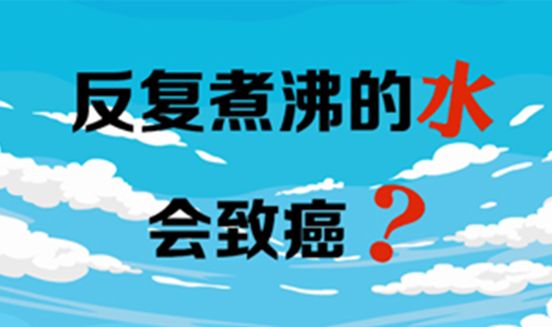 反复煮沸的水会致癌？