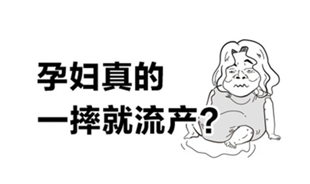 孕妇真的一摔就流产？
