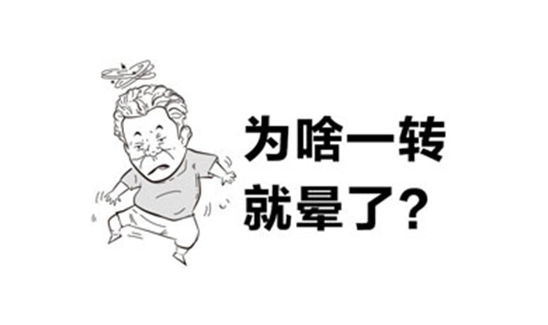为啥一转就晕了？