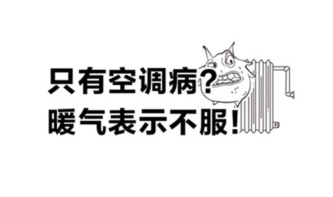 只有空调病？暖气表示不服！