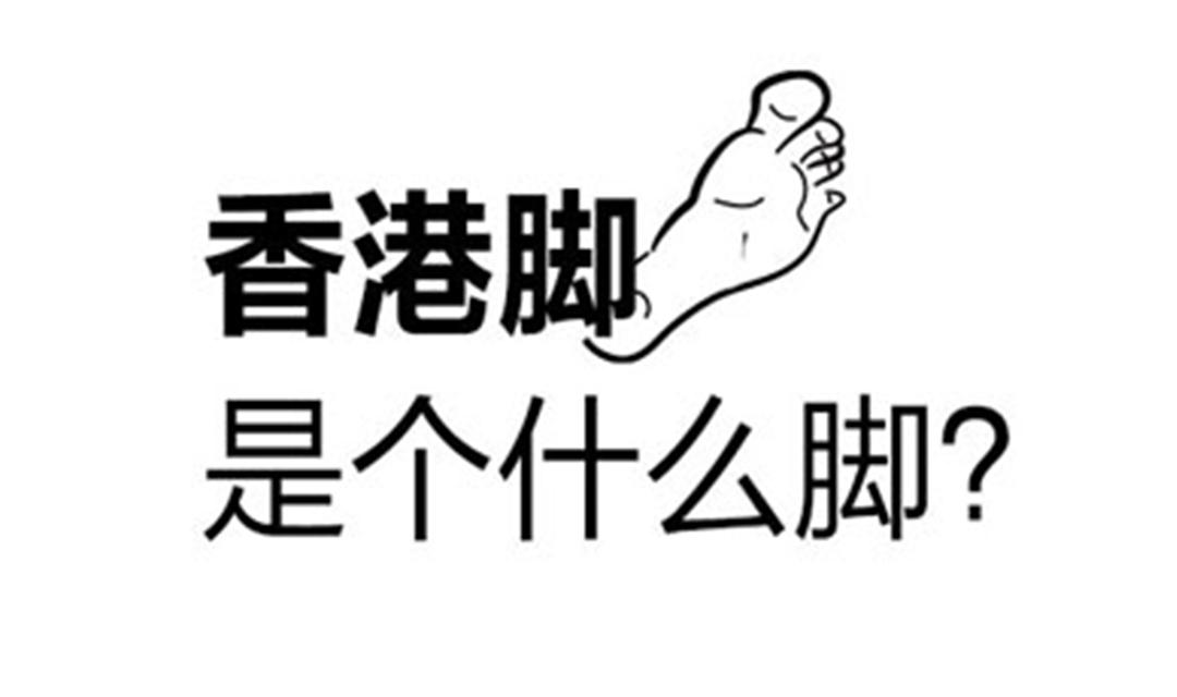 香港脚，是个什么脚？