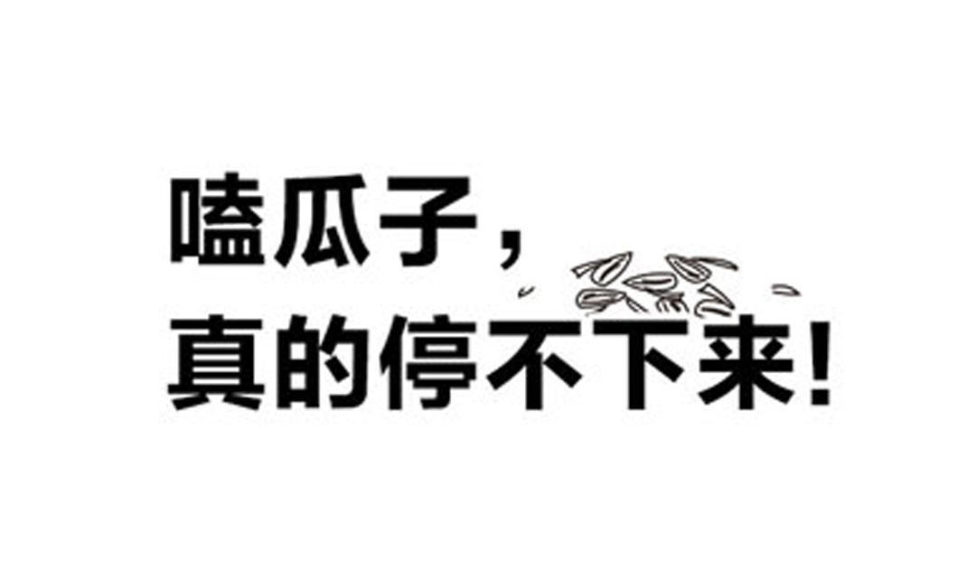 嗑瓜子，真的停不下来！