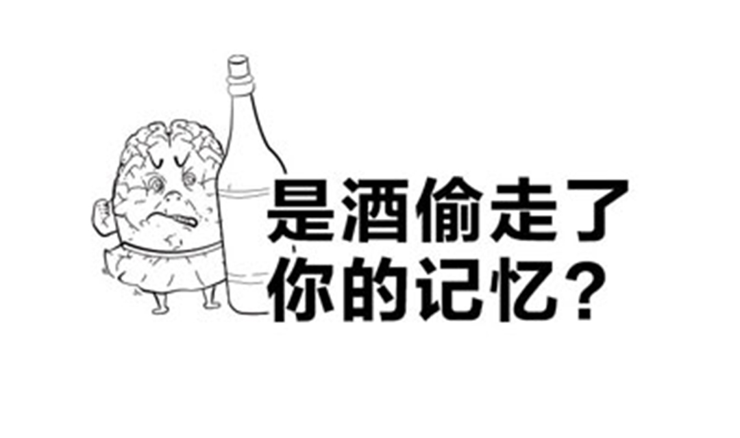 是酒偷走了记忆？