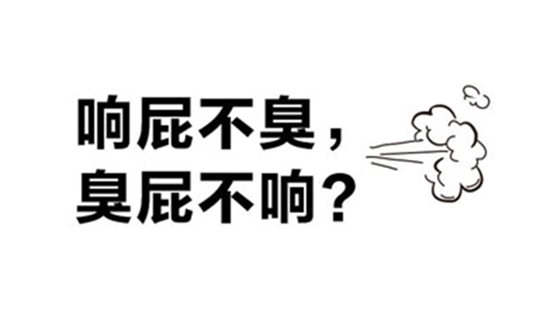 响屁不臭，臭屁不响？