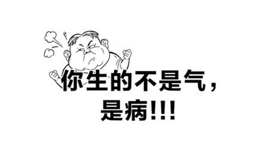 你生的不是气，是病！！！