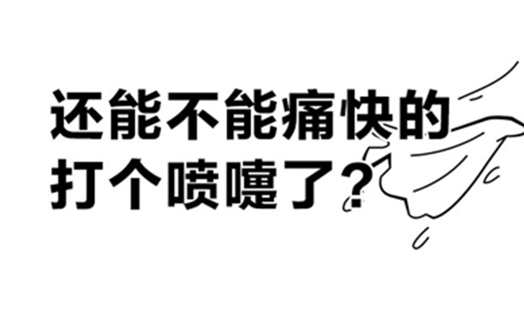 还能不能痛快的打个喷嚏了？