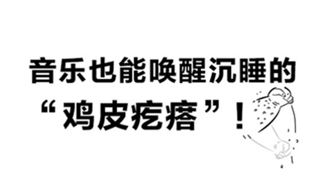音乐也能唤醒沉睡的&ldquo;鸡皮疙瘩&rdquo;！