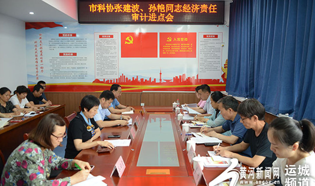 运城市科协张建波、孙艳同志经济责任审计进点会召开