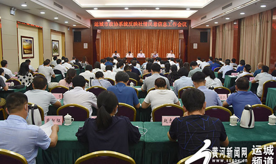 运城市政协系统反映社情民意信息工作会议召开