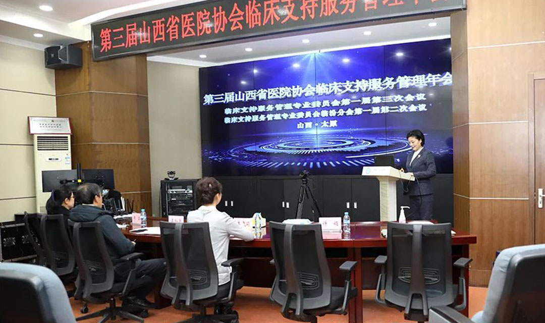 第三届山西省医院协会临床支持服务管理年会召开
