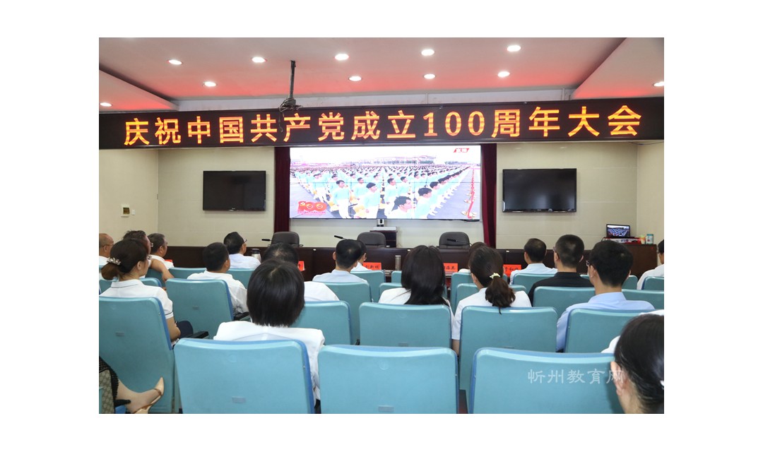 忻州市教育局机关全体干部观看庆祝中国共产党成立100周年大会