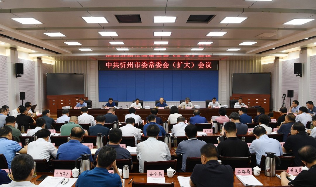 忻州市委常委会（扩大）会议召开