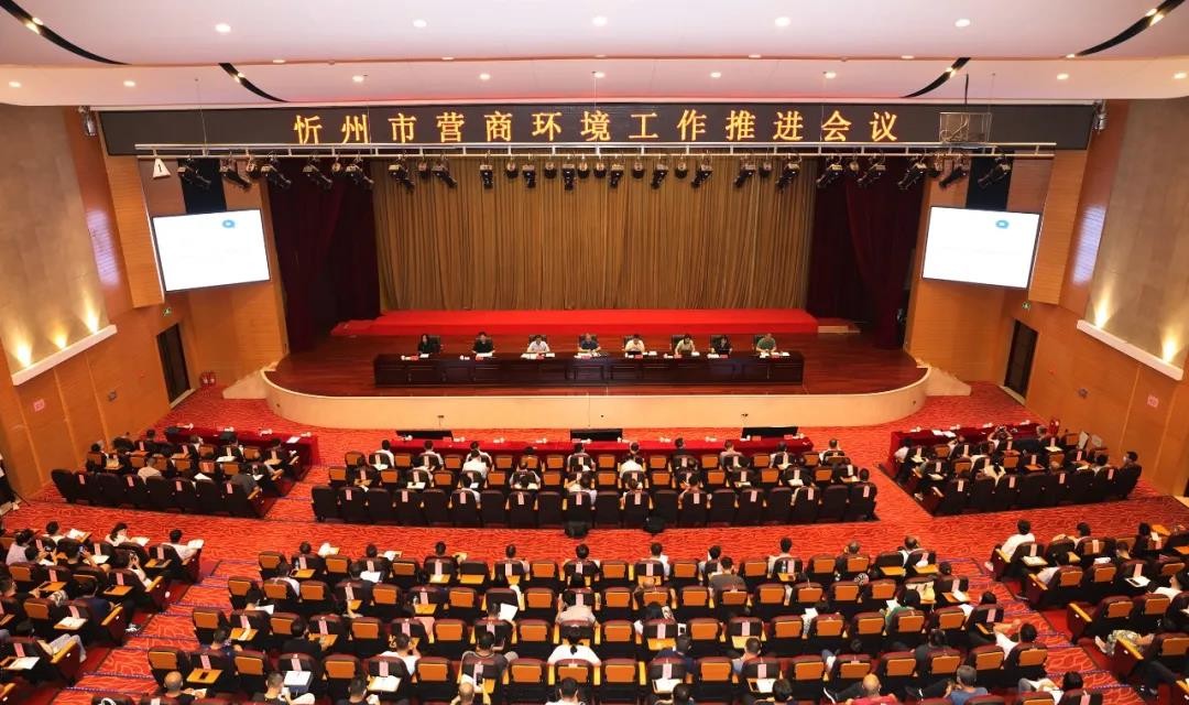 忻州市召开营商环境工作推进会