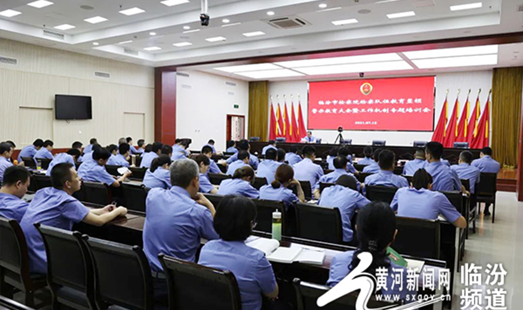 临汾市检察院召开教整警示教育暨工作机制专题培训会