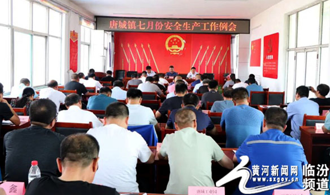 安泽县唐城镇召开七月份安全生产工作例会 安排防汛等重点工作