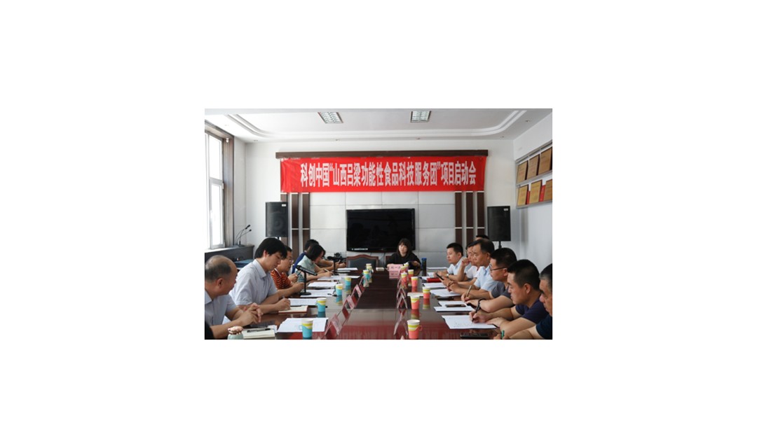 科创中国&ldquo;山西吕梁功能性食品科技服务团&rdquo;项目启动会在吕梁市召开
