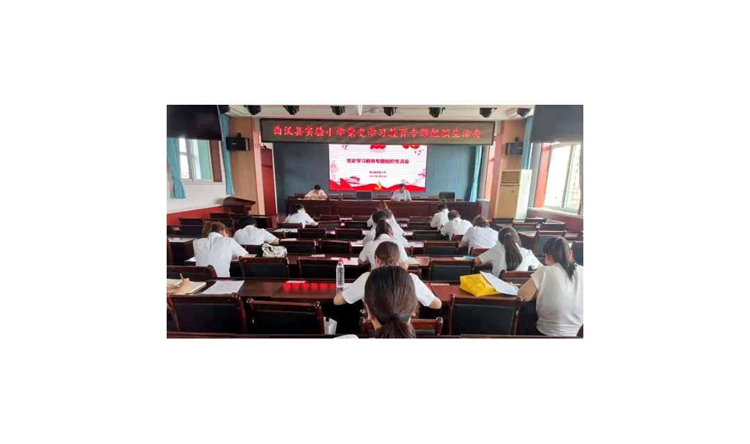 曲沃县实验小学召开党史学习教育专题组织生活会