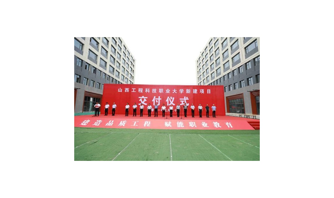 山西第一所省属公办本科职业大学新建项目完成交付
