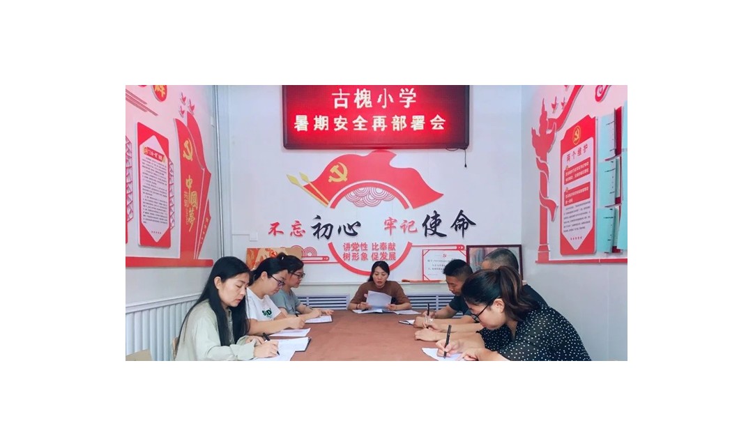 洪洞县古槐小学召开暑期安全工作再部署会议
