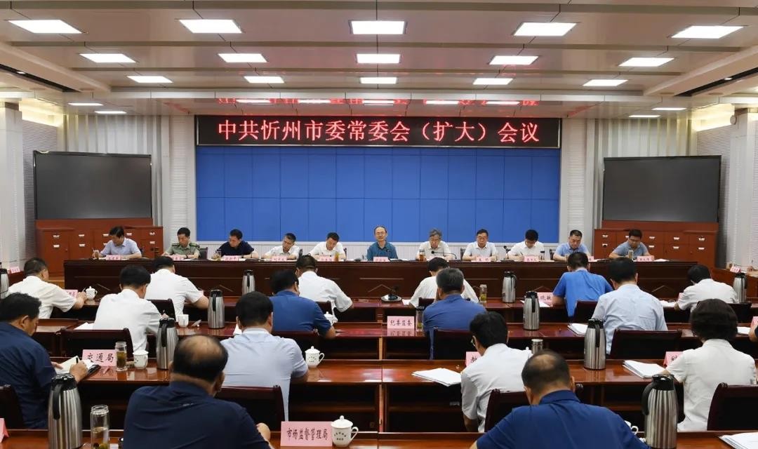 忻州市委常委会（扩大）会议召开