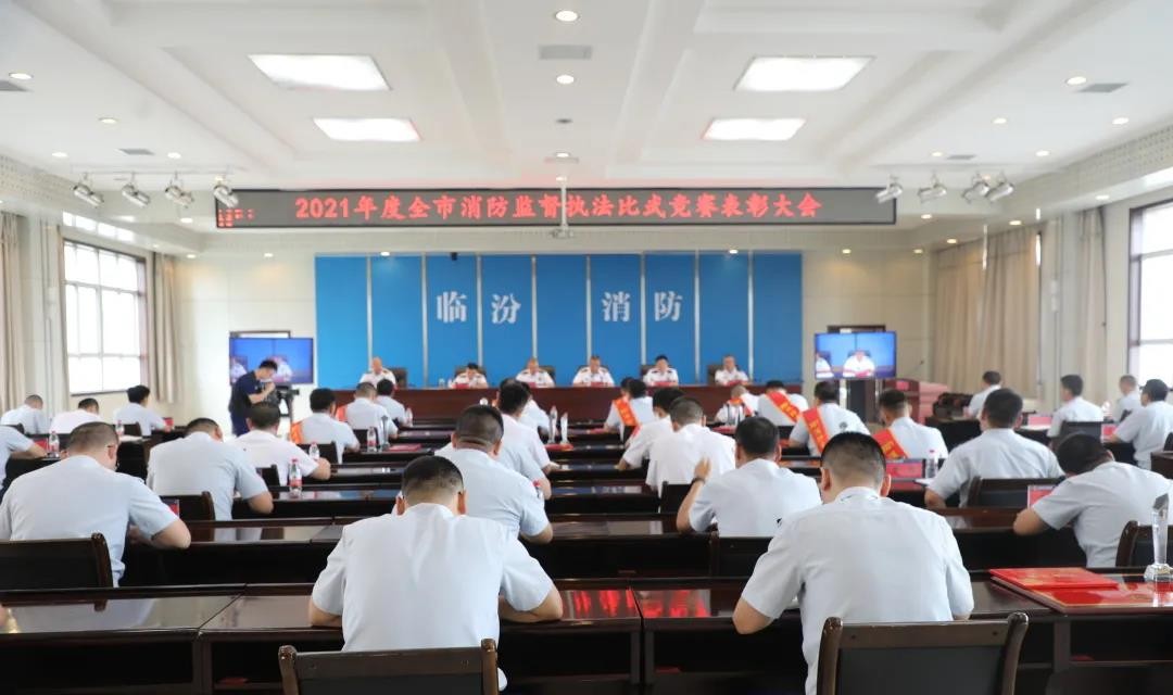 临汾市消防救援支队召开2021年度全市消防监督执法比武竞赛表彰大会