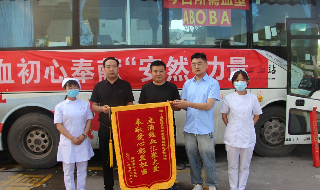 山西煤炭运销集团四通煤业有限公司开展无偿献血活动49人献血19600毫升