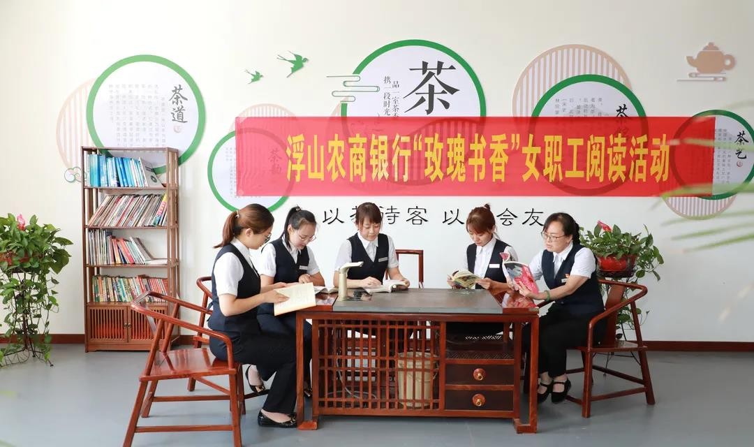 浮山农商银行工会组织开展&ldquo; 玫瑰书香&rdquo;女职工阅读活动