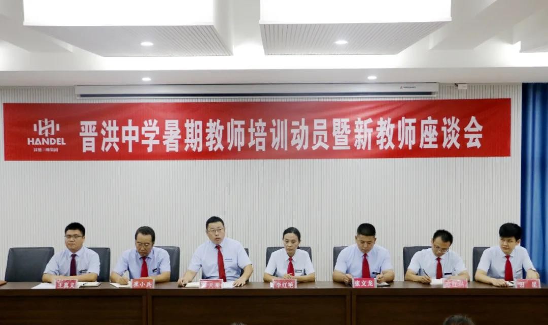 晋洪中学召开暑期教师培训动员暨新教师座谈会