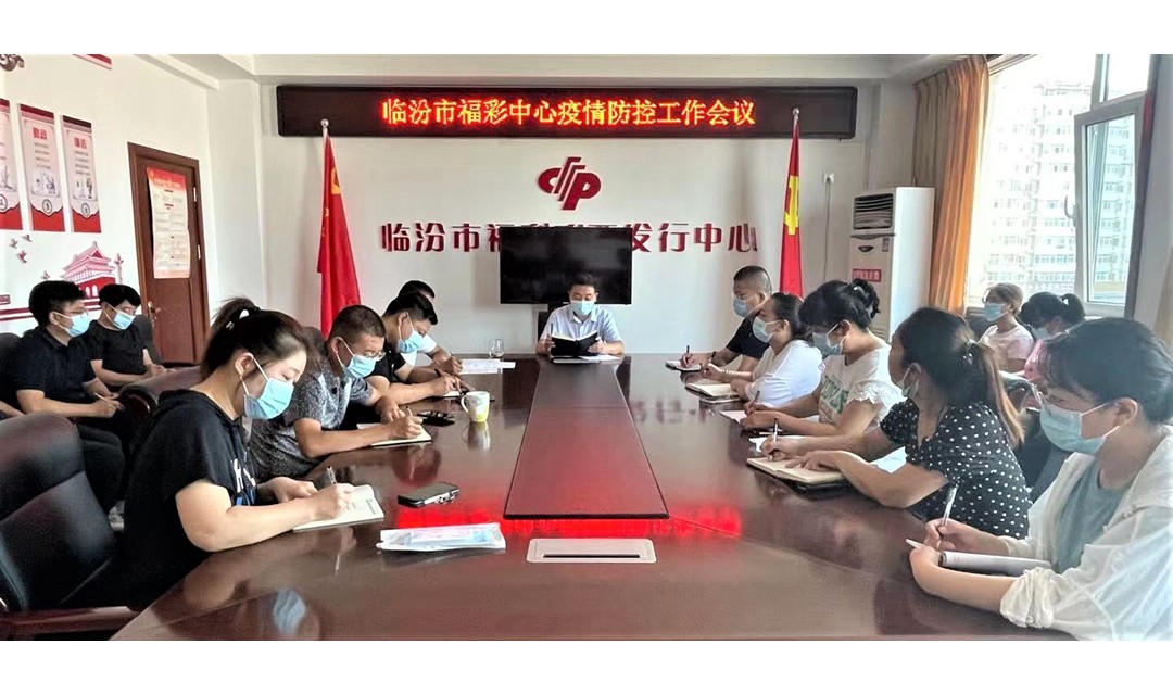 临汾市福彩中心召开疫情防控工作会议