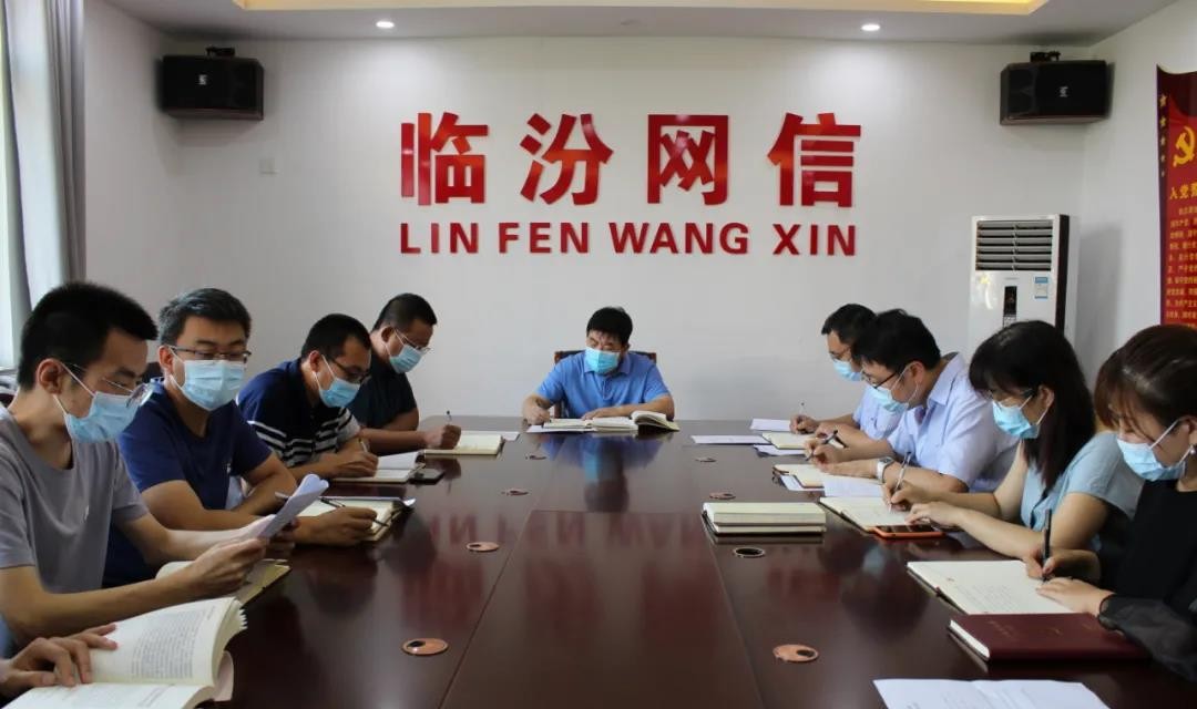 临汾市委网信办召开集体学习会