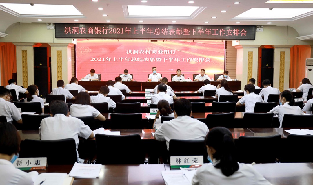 洪洞农商银行召开2021年上半年总结表彰暨下半年工作安排会议