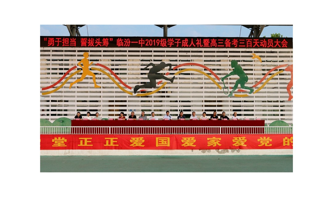 临汾一中： 勇拔头筹 又擂战鼓