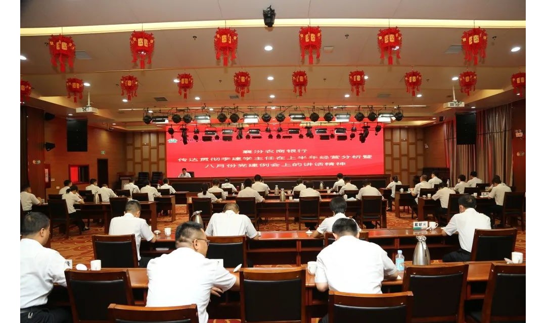 襄汾农商银行传达贯彻李建学主任在上半年经营分析暨8月份党建例会上的讲话精神