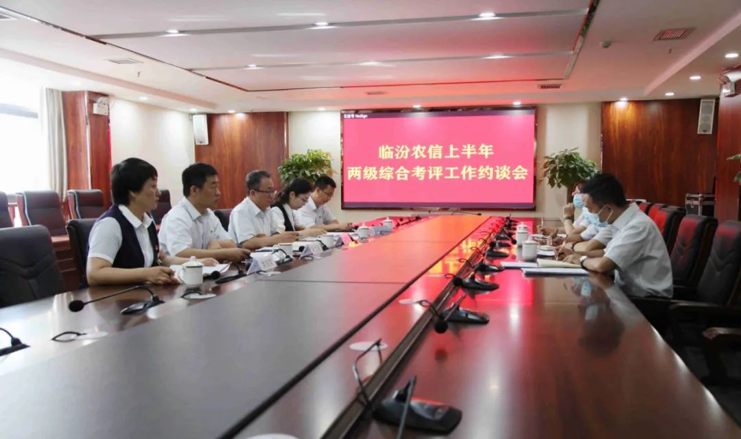 临汾农信组织召开上半年两级综合考评工作约谈会