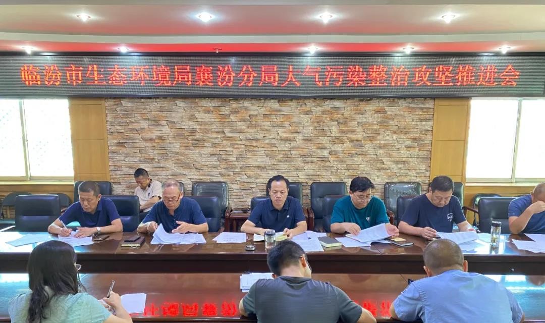 临汾市生态环境局襄汾分局召开大气污染整治攻坚推进会