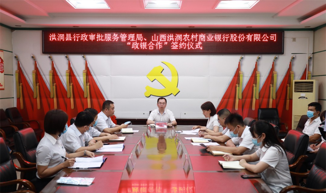洪洞农商银行与洪洞县行政审批服务管理局签订&ldquo;政银合作&rdquo;协议