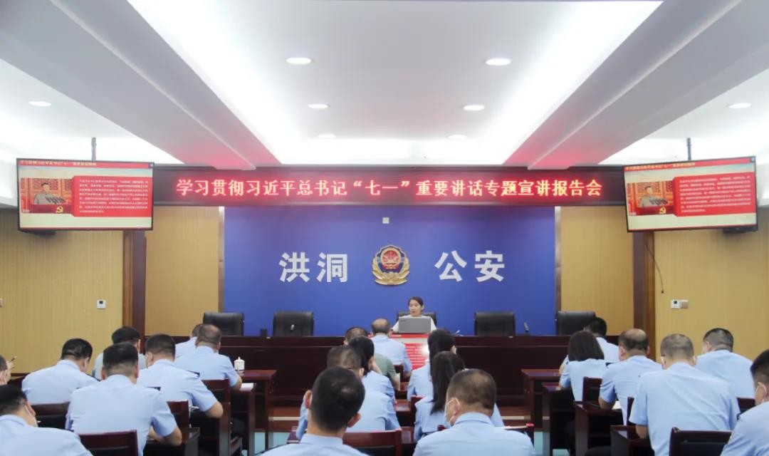 洪洞县公安局举办学习贯彻习近平总书记 &ldquo;七一&rdquo;重要讲话精神专题宣讲报告会