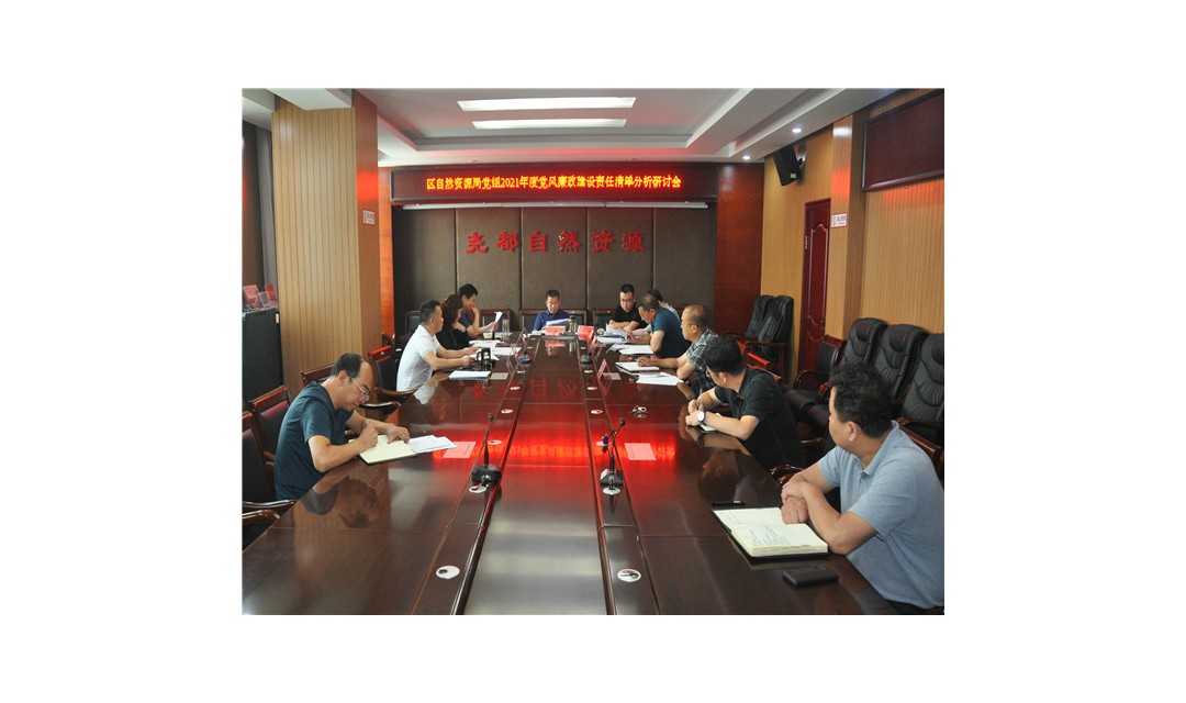尧都区自然资源局对下半年党风廉政建设工作进行部署