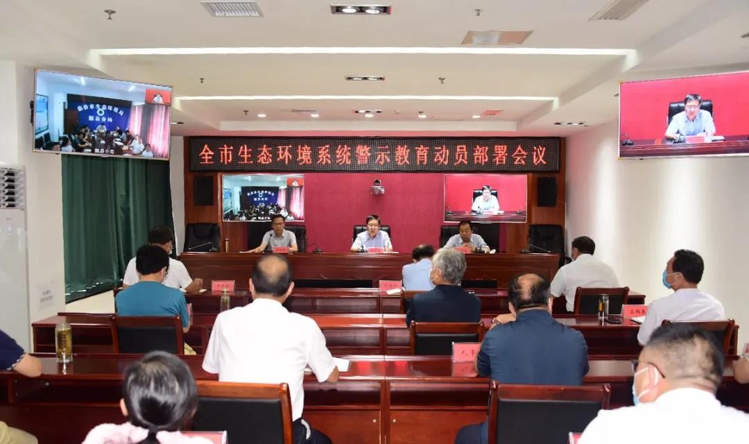 临汾市生态环境局召开全市生态环境系统警示教育动员部署会议