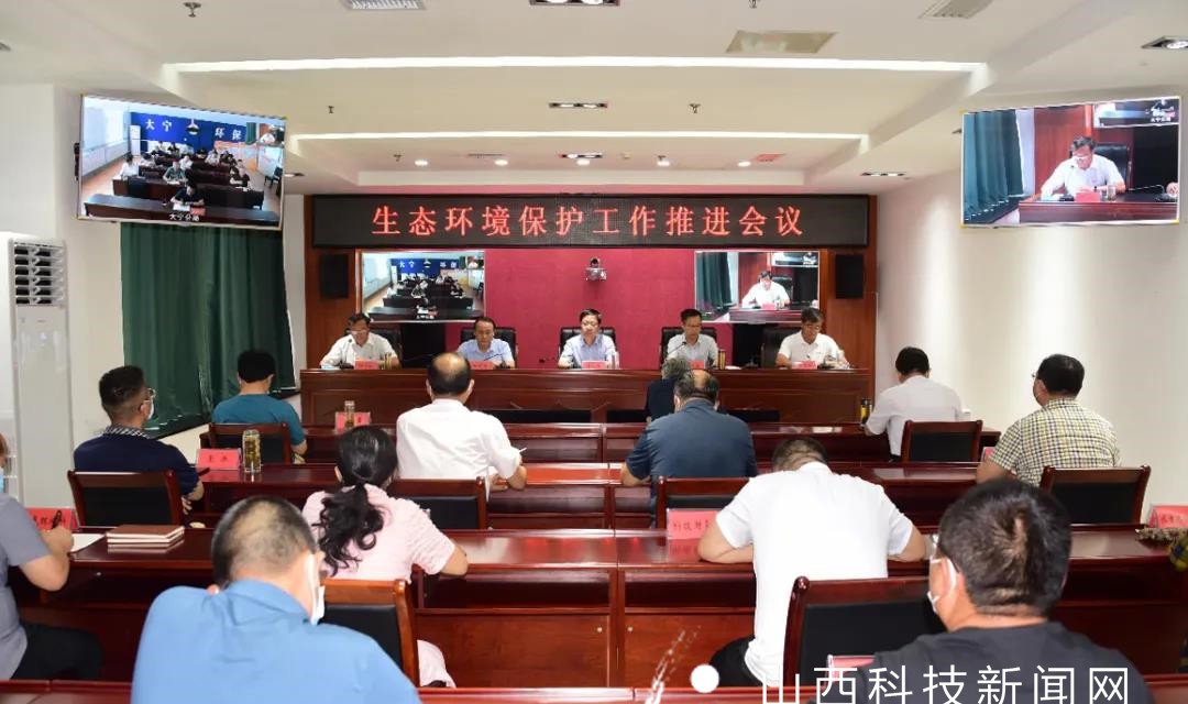 临汾市生态环境局召开生态环境保护工作推进会议