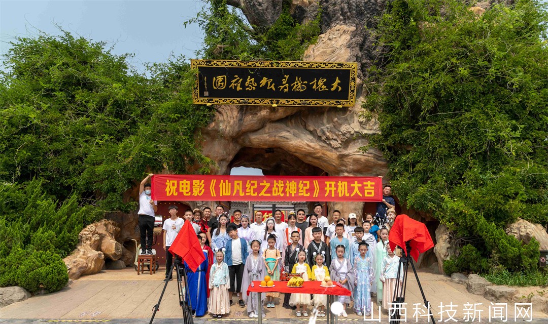 少儿电影《仙凡纪之战神纪》在洪洞大槐树寻根祭祖园开机