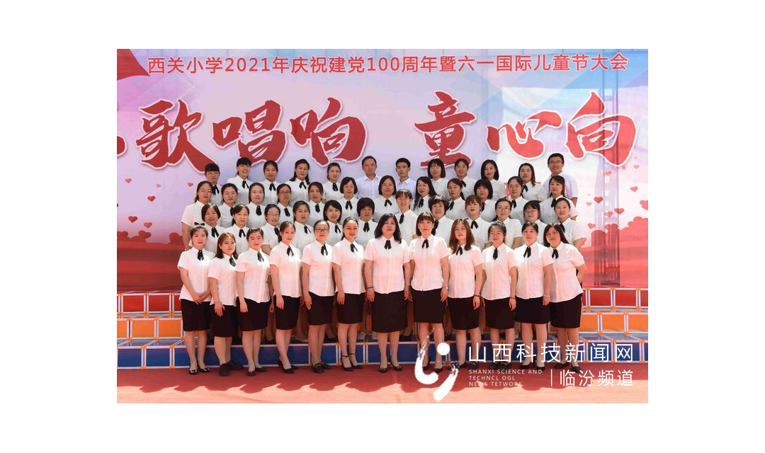成就每个孩子的精彩人生&mdash;&mdash;发展中的临汾市西关小学（系列报道之综合篇）