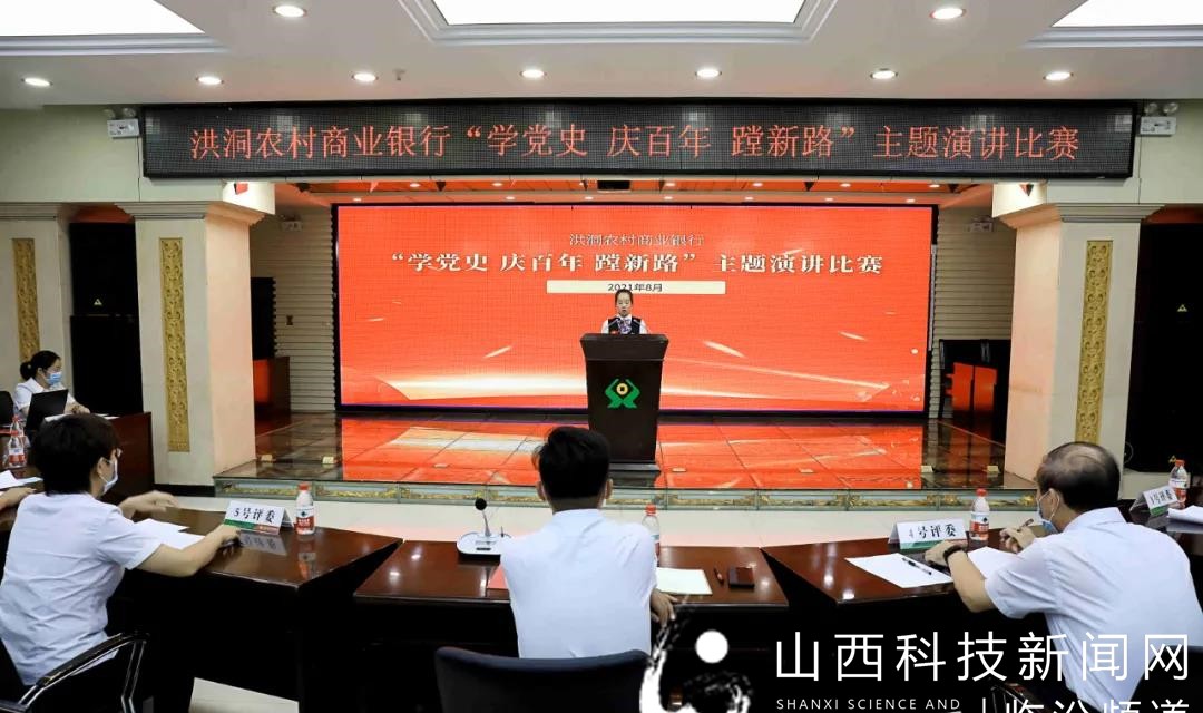洪洞农商银行成功举办&ldquo;学党史 庆百年 蹚新路&rdquo;演讲比赛​
