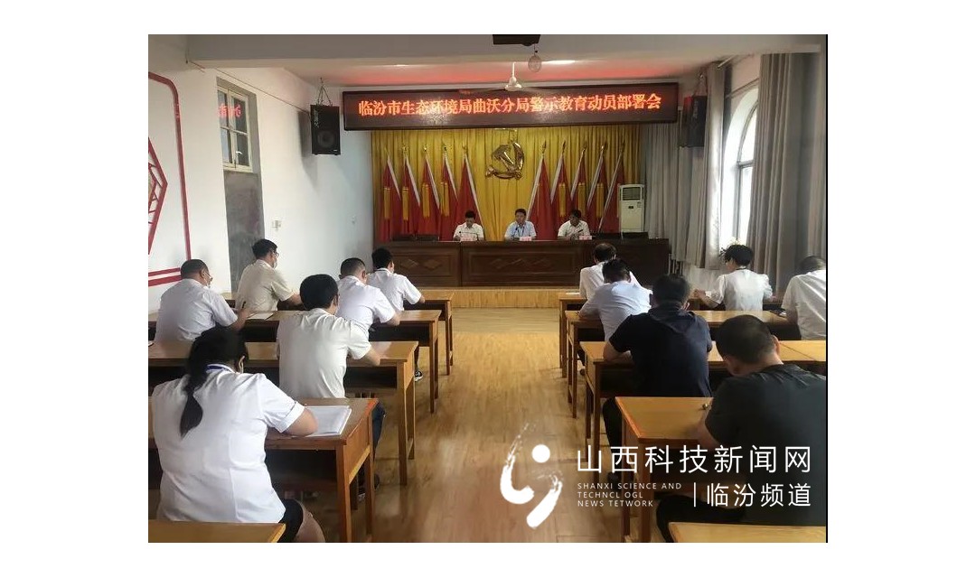 临汾市生态环境局曲沃分局召开警示教育动员部署会