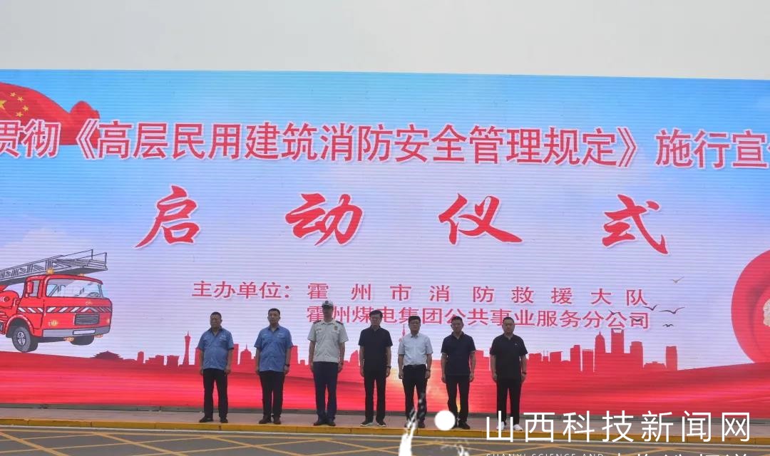 霍州市启动贯彻《高层民用建筑消防安全管理规定》施行宣传月活动