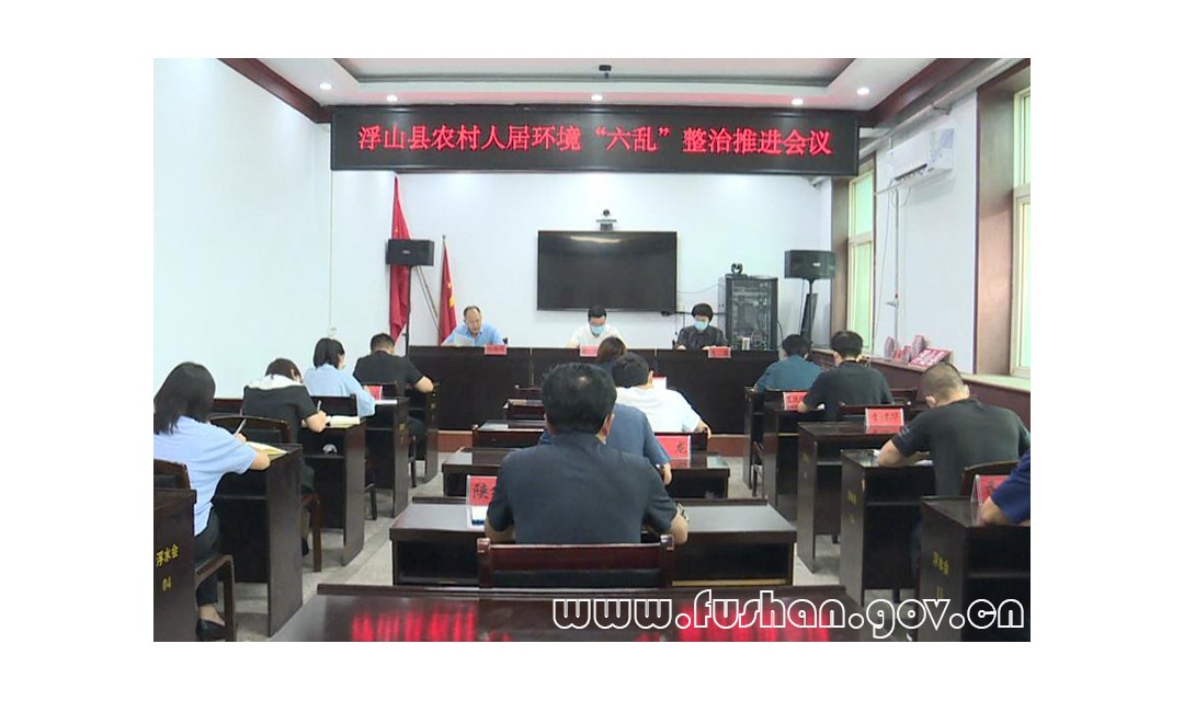 浮山县召开农村人居环境&ldquo;六乱&rdquo;整治推进会